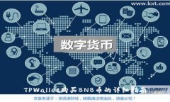 TPWallet购买BNB币的详细指南