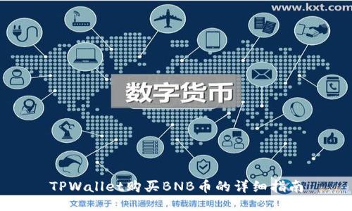 TPWallet购买BNB币的详细指南