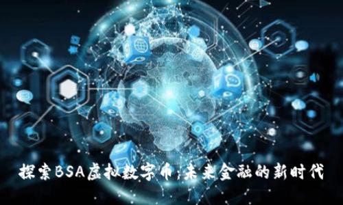探索BSA虚拟数字币：未来金融的新时代