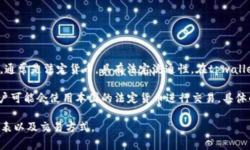 关于tpwallet的法币，首先得明白“法币”这一概念。法币是指由国家或地区的政府发行的货币，通常是法定货币，具有法定流通性。在tpwallet的背景下，法币可能指的是在该平台上可以用来进行交易、兑换或购买加密货币的法定货币。

tpwallet作为一个多链钱包，支持多种区块链资产的存储、转账和管理，因此在使用过程中，用户可能会使用本国的法定货币进行交易。具体的法币种类可能会因地区而异，例如人民币、美元、欧元等。

如果您想了解更详细的信息，建议查阅tpwallet的官方文档或社区，以获取最新的法币支持列表以及交易方式。