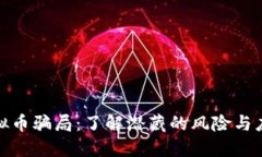 揭穿虚拟币骗局：了解潜