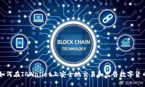 如何在TPWallet上安全地交易和出售数字货币