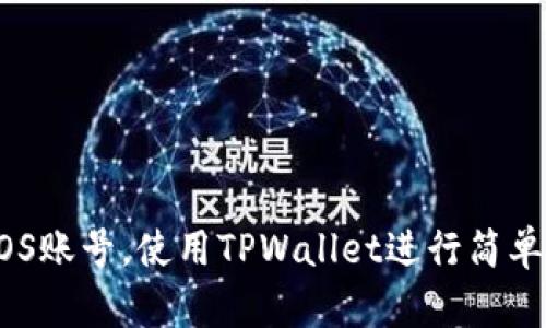  轻松创建EOS账号，使用TPWallet进行简单、快速的注册