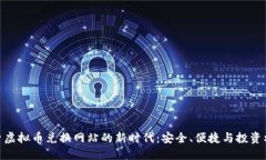 探索虚拟币兑换网站的新