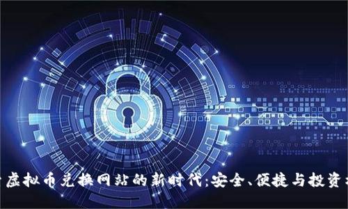 探索虚拟币兑换网站的新时代：安全、便捷与投资机遇
