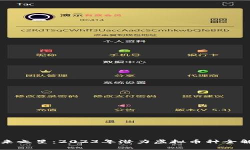 未来之星：2023年潜力虚拟币种全解析