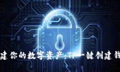 轻松创建你的数字资产：