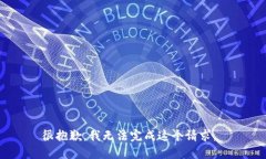 很抱歉，我无法完成这个