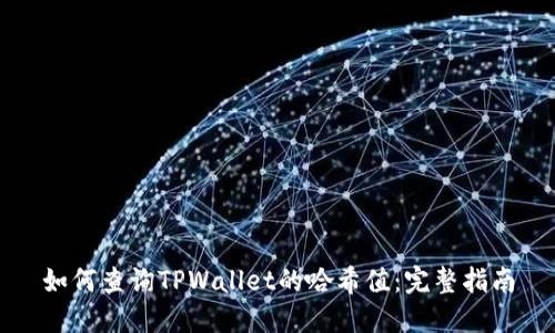 如何查询TPWallet的哈希值：完整指南