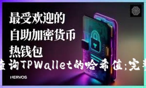 如何查询TPWallet的哈希值：完整指南
