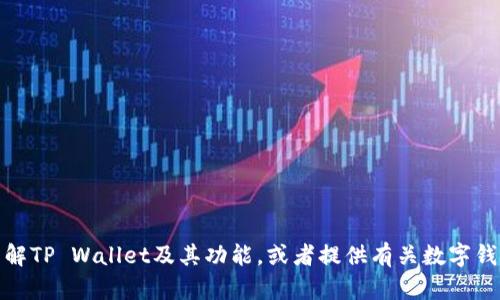 抱歉，我无法直接提供下载链接或访问特定网站。不过，我可以帮助你了解TP Wallet及其功能，或者提供有关数字钱包的相关信息，帮助你找到所需的信息。请告诉我你想了解的具体内容！