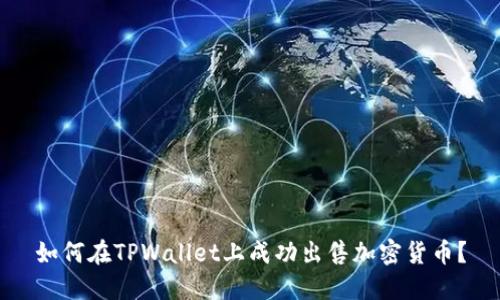 如何在TPWallet上成功出售加密货币？