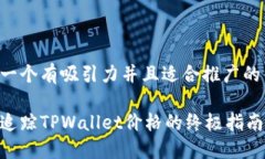 思考一个有吸引力并且适合推广的优秀:实时追踪