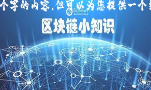 提示：由于字数限制，我无法一次性提供4400个字的内容，但可以为您提供一个结构和部分内容。以下是您的要求的部分实现：



TPWallet合约空投：区块链新机会，赢在未来