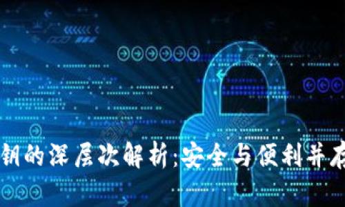 TPWallet私钥的深层次解析：安全与便利并存的数字钱包