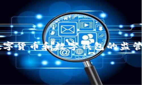 关于“tpwallet”是否被国家允许的问题，实际上取决于具体的国家和地区对数字货币和数字钱包的监管政策。这里我们可以讨论更广泛的背景和相关问题，以便更好地理解这一主题。

### tpwallet：数字货币时代的先锋，国家监管之路