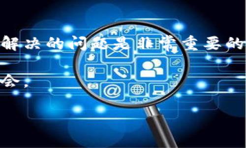 在探讨虚拟币五行属性之前，我们需要明确“五行”这一概念的基本含义。五行理论源于中国古代哲学，主要包括金、木、水、火、土五种基本元素，分别象征不同的自然现象和事物属性。

对于虚拟币而言，其本身是一种数字资产，通过区块链技术进行交易和记录。要将虚拟币与五行属性联系起来，我们可以从以下几个方面进行分析。

### 一、虚拟币的性质与金属性
金元素在五行中通常象征着财富、价值和流通，虚拟币作为一种新型的资产，显然与金属性联系密切。虚拟币的主要功能之一就是作为交易媒介，能够方便地进行价值转移。在现代社会中，金属的价值和货币的价值都是与其流通性和市场认可度相关的。因此，我们可以将虚拟币视为金之元素，代表着现代经济中的“新金属”。

此外，虚拟币的生成（如比特币的挖矿）也可以看作是一个“锤炼”的过程，这与金属的提炼和加工有着类似的道理。虽然虚拟币并不具有物理形态，但它们象征着数字经济中的财富积累和贸易往来。

### 二、虚拟币的创新发展与木属性
木元素在五行中通常象征着生长、发展和创新。虚拟币的不断发展与许多新技术的出现息息相关，例如区块链技术、智能合约等。这些技术的应用不仅推动了虚拟币的价值提升，也促进了整个数字经济生态的建设。

虚拟币的种类繁多，从比特币到以太坊，再到各种山寨币，随着技术的进步和市场的变化，新的虚拟币不断涌现，正如树木不断生长出新枝新叶，展现出巨大的生机与活力。这种创新的力量可以看作是木性发展的表现。

### 三、虚拟币的流通与水属性
水元素在五行中象征着流动、交流和适应能力。虚拟币在市场中的流通性极强，可以快速地被买卖和转账，这种流动性恰恰与水的特性相吻合。此外，水在五行中也代表着智慧和灵活性，虚拟币的交易需要参与者具备一定的知识和市场洞察力，才能把握机会获取利益。

同时，虚拟币的交易平台和相关服务如水一般把所有参与者连接在一起，形成了一个庞大的生态系统。在这个系统中，信息的流动、资金的转移、资产的交换都如同溪流一般在相互作用、相互联结。

### 四、虚拟币的风险与火属性
火元素在五行中象征着激情、能量和风险。虚拟币市场的波动性极大，价格变化常常迅速且剧烈，这种高风险特性可以与火的特征对应。而且，火也可以代表一种驱动力，很多投资者因追求高收益而投身于虚拟币市场，导致市场中的热度和参与度攀升。

然而，如同火焰一样，虚拟币的风险也可能带来毁灭性的后果。在经历市场泡沫与崩溃后，很多投资者面临重大的经济损失，因此在参与虚拟币交易时，必须保持警惕，理性投资。

### 五、虚拟币的生态系统与土属性
土元素在五行中象征着基础、稳定和支持。在虚拟币的生态系统中，区块链技术起到了基础设施的作用，保障了虚拟币的安全性和可靠性。不同的虚拟币项目通过建立各自的区块链网络，创造了一个既独立又相互联系的生态体系，正如土地上的事物生长、繁荣。

同时，除了区块链技术外，法律法规的建立、投资者教育的推广等也是保护和支撑虚拟币市场健康发展的重要土壤。只有在这些稳定因素的支持下，虚拟币才能更好地发展壮大。

### 相关问题探讨

#### 问题一：虚拟币未来发展趋势是什么？
虚拟币的未来发展趋势受多重因素影响，包括技术进步、法律法规、市场需求等。随着区块链技术的不断进步，我们可以预见虚拟币将在多个领域找到应用，如金融、物流、医疗等。此外，各国政府对虚拟币的监管政策将直接影响其发展，从而可能促成更为严格的安全标准和合规要求，这也会影响投资者的信心与市场热度。

未来，随着人们对虚拟币认知的加深，可能会出现多种业务模式和服务不断涌现。例如，去中心化金融（DeFi）和非同质化代币（NFT）的兴起便是当前虚拟币领域的重要趋势之一。

#### 问题二：虚拟币的合法性及风险控制措施有哪些？
虚拟币的合法性问题在全球范围内仍然存在争议。从部分国家对虚拟币的监管政策来看，法律的界限仍不清晰。市场参与者需要认真考量法律合规性，以避免不必要的法律风险。同时，风险控制措施也非常重要，包括合理的投资组合、有效的市场监控以及对项目背景的充分调研等等。

此外，借助技术手段进行风险管理，如使用智能合约、去中心化交易所等，能够提高交易的安全性和透明度，从而降低投资风险。

#### 问题三：虚拟币对传统金融体系的影响如何?
虚拟币的崛起对传统金融体系产生了深远影响，其中最直观的便是支付方式的改变。越来越多的商家开始接受虚拟币作为支付手段，这在一定程度上冲击了传统银行的支付体系。同时，虚拟币的去中心化特性使得金融服务可以更加高效、公平地提供给全球的用户，打破了地区和国家之间的金融壁垒。

然而，虚拟币的发展同样带来挑战，包括洗钱、诈骗等金融犯罪行为的增加，这对监管机构提出了新的要求，需要建立更为完备的法律法规来应对这些问题。

#### 问题四：如何选择合适的虚拟币进行投资？
选择合适的虚拟币进行投资，首先需要对市场进行深入了解，包括当前市场的整体态势和具体币种的基本面分析。了解项目团队、技术实力以及其所解决的问题是非常重要的。此外，投资者还需保持理性的决策，不宜盲目追热，需结合自身的风险承受能力进行投资。

同时，建议定期进行投资组合的风险评估，根据市场的变化及时做出调整。通过这些方法，投资者可以在复杂多变的虚拟币市场中找到合适的投资机会。

以上是对虚拟币五行属性的探讨及相关问题的讨论，随着市场的不断发展，虚拟币的特性仍将在未来继续演化。