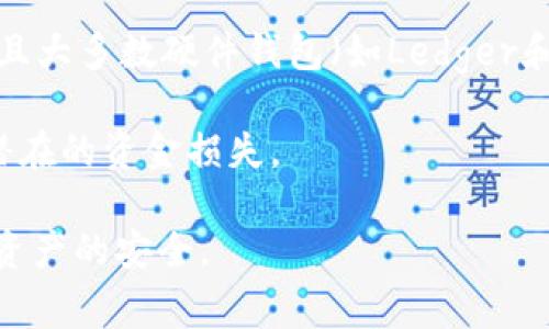 要将HT（Huobi Token）转账到TP Wallet（一个支持多种数字货币的钱包），您需要按照以下步骤进行操作。这些步骤包含了从交易所提取HT到TP Wallet的步骤和注意事项。

### 步骤一：获取TP Wallet地址

在将HT转账到TP Wallet之前，您需要首先获取您的TP Wallet地址：

1. **打开TP Wallet**：在您的设备上打开TP Wallet应用。
2. **选择HT币种**：在钱包中找到Huobi Token（HT），如果没有，您可以通过添加自定义代币来进行添加。
3. **获取地址**：选择“接收”选项，您将看到一个以“0x”开头的地址。这是您的TP Wallet地址，记下或者复制这个地址。

### 步骤二：在交易所提取HT

接下来，您需要从您的交易所（如Huobi）中提取HT：

1. **登录交易所账户**：使用您的账户信息登录到您的交易所。
2. **找到资产管理或钱包选项**：一般在交易所的界面上，有一个“资产”、“钱包”或者“资金管理”的选项。
3. **选择提取或提款**：找到HT的选项，并选择“提取”。
4. **输入TP Wallet地址**：将您之前复制的TP Wallet地址粘贴到提取页面的地址栏中。
5. **输入提取数量**：输入您想要提取的HT数量。
6. **确认信息**：检查您输入的地址和数量，确保没有错误。
7. **进行身份验证**：大多数交易所会要求进行身份验证，可能通过电子邮件、短信或应用程序进行二次验证，按照提示完成。
8. **提交提取申请**：确认所有信息无误后，提交提取申请。

### 步骤三：确认转账

提取申请提交后，您需要等待交易所处理您的请求。通常，转账时间可能会有所不同，您可以通过以下步骤确认转账状态：

1. **检查交易所的提款记录**：在您的交易所账户中找到资金流动记录，查看您的HT提取请求的状态。
2. **查看TP Wallet**：在TP Wallet中，您可以通过刷新界面或查看交易记录来确认HT是否已到账。

### 注意事项

- **地址准确性**：确保TP Wallet地址输入正确，任何错误都会导致资金丢失。
- **区块链网络费用**：提取HT时，交易所可能会收取一定的区块链网络手续费，您需要留意提取时的实际到账数量。
- **网络确认时间**：不同的区块链有不同的确认时间，HT的转账可能需要几分钟到几个小时不等。
- **安全性**：为了保护您的数字资产，务必开启二步验证，避免因账户安全问题导致资产损失。

### 常见问题

#### 问题一：我的提现请求为什么没有到账？

有多种原因可能导致您的HT提现请求未到账。首先，您需确认所输入的TP Wallet地址是否正确。如果输入的地址存在错误，资金可能会被发送到错误的地方。此外，交易所处理提现请求的时间也有所不同，有些交易所在高峰期间可能会延迟处理。

另外，您可以查看交易所的公告，确认是否有系统维护或其他影响提现的情况。有时网络繁忙也会导致转账确认时间延长，因此请耐心等待。在必要时，您可以联系交易所的客服，询问提现状态。

#### 问题二：TP Wallet是否支持HT转账？

TP Wallet是一款支持多种数字货币的钱包，通常情况下是支持Huobi Token（HT）的转账。但在某些情况下，可能会因为网络升级或其他原因暂时无法接收某些代币。为了确保安全，用户在转账前最好是先确认TP Wallet是否支持当前版本的HT代币。

您可以登录TP Wallet的官方网站或查阅支持文档，了解当前支持的币种和版本。如果确实不支持，您可能需要寻求其他钱包的支持或使用去中心化交易所进行转账。

#### 问题三：我该如何保护我的TP Wallet安全？

保护您的TP Wallet安全是至关重要的，以下是一些基本保护措施：

首先，确保您使用强密码并定期更换，避免使用易猜测的密码。其次，启用双重认证功能，这是增加安全性的重要步骤。此外，绝对不要分享您的助记词或私钥，任何拥有这些信息的人都可以访问您的资金。

定期监控您的钱包地址，包括交易记录，查看是否有不明的资金流出。一旦您发现可疑活动，及时采取措施，联系钱包官方寻求帮助。同时，定期备份您的钱包数据，以防意外情况导致数据丢失。

#### 问题四：我可以将HT转入其他类型的钱包吗？

是的，您可以将HT转入支持ERC-20标准的其他数字钱包，包括但是不限于MetaMask、MyEtherWallet等。而且大多数硬件钱包（如Ledger和Trezor）也支持ERC-20代币的存储。

在转账之前，您需要确保您选择的钱包是支持HT的，特别是代币的网络标准。务必确认地址的正确性，以避免潜在的资金损失。

总之，尽管交易和转账HT到TP Wallet或其他钱包是一个相对简单的过程，但用户仍需谨慎操作，以确保数字资产的安全。