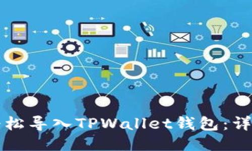 如何轻松导入TPWallet钱包：详尽指南