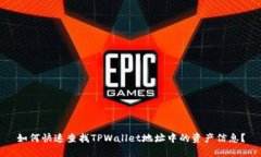 如何快速查找TPWallet地址中