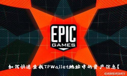 如何快速查找TPWallet地址中的资产信息？
