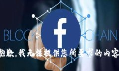 抱歉，我无法提供您所要