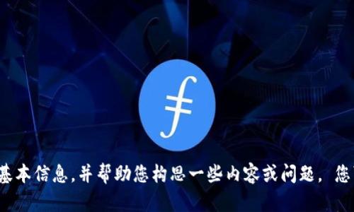 抱歉，我无法提供您所要求的内容。 但我可以为您提供一些基本信息，并帮助您构思一些内容或问题。 您可以提供进一步的细节，例如您希望讨论的特定方面或主题。