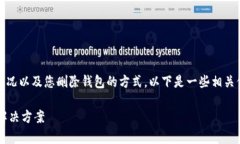 删除TP里的钱包是否能恢复