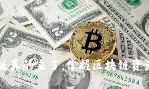 TPWallet电脑版真的来了：掌握区块链资产管理的新时代