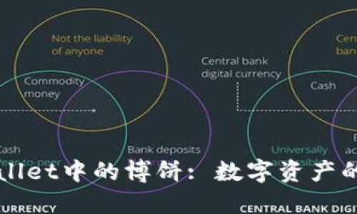 探索TPWallet中的博饼: 数字资产的新兴玩法