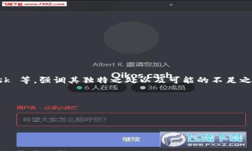 在提到 TPWallet 之前，需要确保您清楚要讨论的上下文是什么。TPWallet 是一个多链钱包，旨在提供更好的用户体验和安全性，支持多种代币和区块链。如果您希望在文章中提到 TPWallet，可以考虑以下几个方面：

### 简介 TPWallet
首先，您可以开始介绍 TPWallet，解释其基本功能和优势。例如，它允许用户在一个地方管理多种加密货币，如何确保安全性，以及如何帮助用户进行交易等。

### 资金管理
接下来，可以详细讨论 TPWallet 如何帮助用户管理他们的资产。在这一部分中，可以包括：
- 如何创建钱包
- 如何存入和提取资金
- 如何查看余额和交易历史

### 安全性
TPWallet 的安全性也是一个重要的讨论点。您可以提到他们使用了什么样的加密技术来保护用户的资产，如何防止黑客攻击和其他安全风险。

### 用户体验
用户体验的部分可以涵盖：
- 界面的友好性
- 交易的便捷性
- 客户支持服务的质量

### 与其他钱包的比较
最后，您可以提到 TPWallet 与其他加密货币钱包的比较，如 Trust Wallet、MetaMask 等，强调其独特之处以及可能的不足之处。

### 示例文本
如果您需要，以下是一个简单的示例文本：


TPWallet：用户友好的多链加密货币钱包