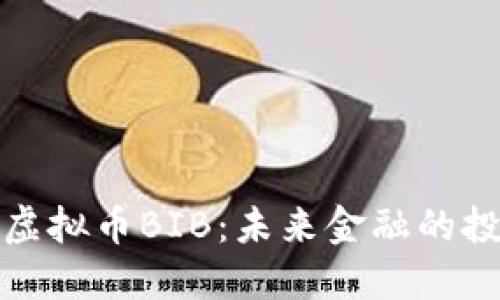 深入探讨虚拟币BIB：未来金融的投资新机遇
