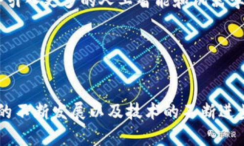   深入解析TPWallet中的OSK：未来数字资产管理的新趋势 / 
 guanjianci TPWallet, OSK, 数字资产管理 /guanjianci 

在区块链和加密货币日益普及的今天，如何安全高效地管理数字资产成为了许多人关心的问题。其中，TPWallet是一个广受欢迎的钱包选择，而OSK作为其重要组成部分，引起了很多人的关注。在这篇文章中，我们将深入探讨TPWallet中的OSK，解析其功能、应用以及未来发展趋势。

一、TPWallet概述
TPWallet是一款多链支持的数字资产钱包，旨在为用户提供安全、便捷的资产管理体验。通过TPWallet，用户可以轻松管理多种加密货币，为其提供了一个全面的资产管理生态系统。TPWallet不仅支持主流数字货币，还能够与去中心化应用(DApps)无缝对接，为用户带来更多的便利。

二、OSK的定义与功能
OSK（Open Source Key）是TPWallet中一项关键技术。这项技术旨在为用户提供更高的安全性和控制权，使用户能够在生态系统中更自由地管理自己的数字资产。OSK是开源的，意味着其技术架构和源代码对所有人透明，这进一步增强了其安全性。用户可以随时检查代码，确保没有潜在的安全漏洞。

OSK的功能主要体现在以下几个方面：
ul
listrong安全性：/strongOSK采用了先进的加密技术，确保用户的私钥和交易信息得到妥善保护，避免黑客攻击。/li
listrong用户控制：/strong通过OSK，用户对自己的资产拥有完全的控制权，而无需依赖中介或第三方。/li
listrong灵活性：/strong用户可以根据自己的需求，自定义资产管理规则，提高了管理效率。/li
/ul

三、OSK在TPWallet中的应用
OSK不仅仅是一个技术名词，它在TPWallet中的应用为用户提供了诸多便利。在TPWallet中，OSK可以帮助用户轻松完成多项操作，比如：
ul
listrong创建和管理资产：/strong用户可以通过OSK轻松创建新资产，并对已有资产进行管理和转移。/li
listrong安全交易：/strong通过OSK，用户的交易在链上得到加密，增加了交易的安全性。/li
listrongDApp交互：/strong OSK为用户与去中心化应用(DApp)的交互提供了强有力的支持，使得用户能够在环境中无缝切换，提升了整体用户体验。/li
/ul

四、未来发展趋势
随着区块链技术和加密货币市场的不断发展，OSK的潜力依然巨大。未来的趋势可能包括：
ul
listrong生态系统的扩展：/strong OSK可能会与更多的去中心化应用和协议整合，形成更为广泛的生态系统。/li
listrong技术创新：/strong 不断的技术创新将推动OSK的功能进一步拓展，增加更多安全防护措施。/li
listrong用户教育：/strong 提高用户对OSK的认知和使用能力，使其能够充分利用这一技术的优势。/li
/ul

五、问题探讨

1. OSK与传统钱包的区别是什么？
传统数字钱包通常是由中心化服务提供商管理，这使得用户在使用这些钱包时需要更多信任第三方。然而，OSK通过开源技术和用户自主控制，改变了这一点。首先，用户无需将私钥存储在第三方服务器上，这大大降低了被攻击的风险。其次，用户对资产的管理更为有效，因为他们可以自由设置管理方式，随时调整自己的资产策略。

这样的区别一方面提升了安全性，另一方面也为用户提供了更多的控制权。更重要的是，去中心化的特点使得用户在数字资产方面拥有更强的自主权，极大增强了安全性和透明性。

2. OSK如何保证用户资产的安全？
OSK使用了一系列先进的安全措施来确保用户资产的安全。首先，OSK采用了非对称加密技术，确保用户的私钥无法被轻易获取。其次，由于OSK是开源的，任何安全漏洞都可以被全球开发者发现和修复。此外，TPWallet结合了多重身份验证、冷存储以及分布式账本技术等手段，进一步增强资产的保护层。这种多种手段叠加的安全策略，使得OSK能够有效地防范各种网络攻击。

3. 如何使用OSK进行交易？
用户在使用OSK进行交易时，可以通过TPWallet简化整个流程。首先，用户需要在TPWallet中生成OSK，通过简单的设置就能完成资产的导入和管理。然后，在进行交易时，用户可以选择自己想要的资产，确认交易金额和接收地址。OSK会实时加密用户的交易信息，并将其提交到区块链网络中。用户只需等待交易确认，即可完成整个过程。

这种交易方式简单高效，非常适合各类用户从新手到经验丰富的投资者，降低了参与数字资产交易的门槛。

4. OSK的未来发展方向是什么？
未来，OSK的发展方向可能会走向深度整合与技术进步。首先，OSK将继续与更多的区块链平台和DApp进行整合，为用户提供更加丰富的功能和应用场景。其次，OSK也可能会引入更多的人工智能和机器学习技术，以提升资产管理的智能化水平。此外，用户教育也将是未来发展的重要方向之一，帮助更多并正确使用OSK，提升其在数字资产管理中的能力。

通过不断的发展与改进，OSK将成为用户管理数字资产的得力助手，推动整个行业的发展。

总结
TPWallet中的OSK是数字资产安全管理的创新之举。通过开源技术的应用和用户自主控制的理念，OSK为越来越多的数字资产用户提供了安全、便捷的管理工具。随着市场的不断发展以及技术的不断进步，OSK有潜力在未来的数字资产管理中发挥更加重要的作用。