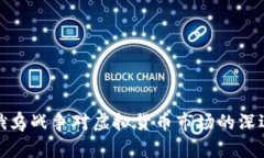 解读俄乌战争对虚拟货币