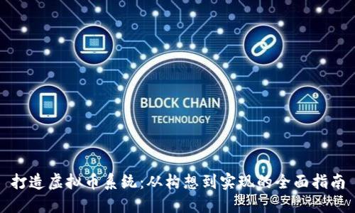 打造虚拟币系统：从构想到实现的全面指南