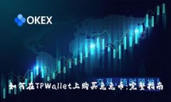 如何在TPWallet上购买兔兔币
