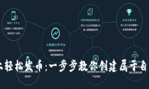 在TPWallet上轻松发币：一步步教你创建属于自己的数字货币