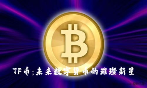 TF币：未来数字货币的璀璨新星