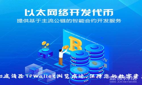如何彻底清除TPWallet浏览痕迹，保障您的数字资产安全