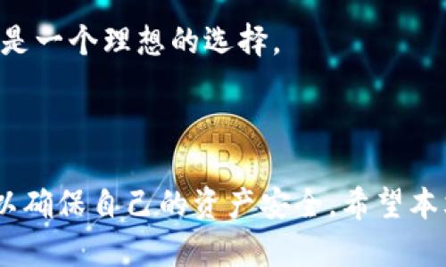    如何安全快速地将虚拟币提现到银行卡？  / 
 guanjianci  虚拟币, 提现, 银行卡  /guanjianci 

## 引言

随着区块链技术的快速发展，虚拟货币逐渐走入了大众的视野。在这场数字资产的浪潮中，虚拟币的交易、投资和提现成为了人们热门的话题。在众多虚拟币中，比特币、以太坊等知名币种的受欢迎程度更是居高不下。很多投资者在经历了初期的积累后，选择将虚拟币提现到银行卡中，实现资产的变现。然而，如何安全快速地将虚拟币提现到银行卡，成为了一个需要深入探讨的问题。

在这篇文章中，我们将详细介绍虚拟币提现到银行卡的整个过程，包括操作流程、注意事项、安全策略等。同时，我们还会探讨在这个过程中可能遇到的一些问题，为读者提供全面的参考和指导。

## 虚拟币提现到银行卡的流程

### 注册及实名制操作 

在开始提现之前，用户首先需要在一个合法合规的虚拟币交易平台上注册账号。大部分交易所都要求用户进行实名制验证，以确保用户身份的真实可靠。这一步骤通常包括填写个人信息、上传身份证明文件和进行人脸识别等。

通过实名制验证后，用户的账户将获得更高的提现额度，同时也符合国家法律法规的要求。这不仅保障了用户的交易安全，也使得资金提现更加顺畅。

### 选择提现方式

完成注册和验证后，用户可以选择提现方式。一般来说，主流的虚拟币交易平台都会提供多种提现方式，包括银行转账、支付宝、微信支付等。在这里，我们以银行卡提现为例。

用户需要在提现页面选择银行卡提现，然后输入需要提取的金额以及对应的银行卡信息，确保所填信息无误。需要注意的是，不同平台对最低提现金额、提现手续费等会有不同的规定，用户应提前查看相关政策，以免造成不必要的损失。

### 资金冻结与审核

一些交易所可能会在提现申请提交后，进行资金的审核。这一过程可能需要几小时到几天不等，具体时间依据不同交易所的规定而定。在此期间，用户应保持手机畅通，及时关注平台的动态和通知，以便审核未通过时能够及时进行调整。

### 提现成功与到账

一旦提现申请通过审核，资金将会从交易所的账户转到用户的银行卡上。此时，用户会收到平台的提现成功通知，一般在1-3个工作日内，资金将会到账。用户也可以通过自己的银行APP查看到账情况。

总的来说，整个提现流程的复杂度主要取决于用户所选择的交易平台、提现方式以及资金审核的速度等因素，用户在选择平台时，宜优先考虑受监管的、口碑良好的交易所，以确保资金的安全和处理效率。

## 提现过程中需要注意的事项

### 资金安全

提现过程中的资金安全是每位用户最为关注的问题。在选择交易平台时，用户应优先考虑具有良好声誉、资质合法的交易所。根据网络调查，很多用户在选择不明平台进行交易时，最终造成资金损失，特别是在提现环节。

一方面，用户应避免在不明渠道上输入个人银行信息，不要随意点击不明链接或下载未知的APP，以免遭遇网络诈骗。另一方面，选择提供双重验证和其他安全措施的平台，可以在一定程度上增加账户的安全性，保障用户的资产安全。

### 手续费与到账时间

不同交易平台对提现手续费的标准不一，某些平台可能会额外收取高额的手续费，因此用户在选择平台时，应查看相关规定并仔细计算，确保提现金额的可观性。此外，到账时间也是一个重要因素，不同平台一般在1-3个工作日内到账，但也有可能出现延迟。

### 法规遵从

在进行虚拟币提现时，用户需充分了解并遵从当地法律法规。尤其是一些国家和地区对虚拟货币的政策限制较大，因此用户在提现前应做好相关法规的咨询工作，以免在提现过程中遭遇法律风险。

## 可能遇到的相关问题

### 问题一：为什么我的提现申请被拒绝？

解析提现申请被拒的常见原因

在进行虚拟币提现时，用户有时会遇到提现申请被拒绝的情况。造成这一现象的原因多种多样，主要包括以下几种：

#### 1. 账户认证未通过

如果用户在平台注册时未完成必要的实名认证，或者提供的身份证明材料未能通过审核，提现申请将被拒绝。这是因为大多数合规的交易平台都需要保证用户真实身份，从而维护市场的安全性。

#### 2. 提现金额超限

很多交易所对用户提现的金额设有上限和下限，如果用户的提现金额低于最低限额或高于账户的可用额度，申请将被拒绝。通常可用额度是指用户在交易所可支配的余额，未能满足提现条件时，系统会自动拒绝。

#### 3. 风险控制系统监测

现代交易平台普遍采用风险控制系统监测用户的交易和提现行为，这一系统会根据用户交易历史、行为模式等进行判断。如果系统检测到可疑活动，可能会自动拒绝用户的提现申请。此时，用户应主动联系客服，进行进一步的咨询和解答。

#### 4. 提现信息不全或错误

在用户申请提现时，一些交易平台对提现信息要求极为严格，包括账户名、银行卡号等。若用户填写过程中出现失误或不完整信息，平台会拒绝该申请，提示用户进行更正。

如何解决提现申请被拒的问题

针对提现申请被拒的情况，用户应采取相应措施进行调整。首先，应仔细检查自己的账户状态，确保实名认证已完成；其次，确认提现金额是否符合平台规定的范围；最后，仔细核对填写的信息是否准确。如果问题依旧存在，及时联系客服获取支持，将是最佳选择。

### 问题二：提现到账时间为何如此之长？

提现到账时间的影响因素

许多用户在提现后会发现到账时间比预期的要长，这种情况通常由多种因素引起。以下是一些可能导致提现到账时间延长的原因：

#### 1. 交易所审核流程

不同交易平台在提现申请后的审核时间上存在差异。有些平台的审核速度很快，一旦申请提交便迅速处理，但也有一些平台会因为繁忙或其他原因，导致审核时间变长。通常，大型交易所因用户量大，审核时间可能会稍偏长。

#### 2. 银行处理速度

提现请求提交给交易所后，需要经过交易所的处理，接着再由银行进行结算。假如银行在工作高峰期（如周一的银行业务高峰），处理速度可能会变慢，导致提现到账延迟。此外，节假日和非工作日也会影响到账时间，因为大多数银行在这些日子不会处理交易。

#### 3. 提现方式的差异

不同的提现方式也会影响到账时间。通常情况下，使用传统的银行转账方式会比使用电子支付（如支付宝、微信等）到账慢。因此，用户在选择提现方式时应考虑到这一点，确保根据个人需求选择最优方案。

提升提现到账速度的建议

为了加速提现到账时间，用户可以采取一些措施。首先，选择在非高峰期进行提现，如周末或非工作时段，以避免因为审核拥堵导致的延误；其次，可以优先选择那些会快速处理提现请求的平台；最后，尽量使用快速的提现方式。例如，在支持的情况下，可以选择电子支付或快速转账选项，以提升到账速度。

### 问题三：如何避免提现诈骗？

提现诈骗的常见形式

随着虚拟币市场的发展，提现诈骗事件频发，给用户造成了不同程度的金融损失。了解常见的诈骗形式是避免被骗的关键，以下是一些常见的提现诈骗形式：

#### 1. 伪装成官方客服

不少诈骗分子通过各种渠道冒充交易所的客服，告诉用户提现需要额外的手续费，或要求用户进行账户的重新验证等，以达到获取用户资金的目的。用户在接到任何要求额外费用操作的通知时，一定要保持警惕，切勿轻信。

#### 2. 钓鱼网站

诈骗分子可能会通过发送钓鱼链接，诱导用户点击，从而将用户引导至仿冒的交易平台。在这些平台上输入个人信息后，用户的账户和资金将会受到损失。用户在进行交易时，务必确保是在官方网站进行操作。

#### 3. 虚假平台

有一些不法分子故意创建虚假的交易平台，诱导用户投资或进行交易，实际操作则是将用户的资金直接提走。此类平台通常会承诺非常高的收益，用户在选择平台时，应格外谨慎，确保所用平台的合法性和合规性。

如何保护自己免受提现诈骗

为了保障自身安全，用户在进行提现之前应采取一些基本的安全措施：

1. 确认交易平台的真实性：用户可以通过查看平台的资质认证、用户评价、以及网络的查询来判断一个平台是否可靠，切勿轻信网上的广告和宣传。

2. 保护个人信息：在与任何人交流时，务必避免泄露个人的私密信息，尤其是银行卡号、密码等敏感数据。

3. 使用双重安全措施：合理使用二次验证、密保等功能，提升账户安全性，降低被盗或诈骗的风险。

### 问题四：应该选择哪种提现方式？

提现方式的比较

提现方式多种多样，每种方式都有其优缺点，用户应根据自己的需求来选择适合的提现方式。以下是一些主流的提现方式：

#### 1. 银行转账

银行转账是最为常见的提现方式，适合想要将资金转至个人银行账户的用户。这种方式的优点在于安全性高，且大部分银行都支持此类操作。不过，缺点在于处理速度较慢，往往需要1-3个工作日到账，并且手续费相对较高。

#### 2. 支付宝/微信提现

近年来，随着移动支付的普及，越来越多的交易平台开始支持通过支付宝或微信等方式进行提现。这种方式的优点在于处理速度快，通常可以实时到账，手续费也较银行转账低。不过，缺点是不一定所有平台都支持此类方式，用户在选择提现时需提前确认。

#### 3. 数字货币转账

一些用户会选择将虚拟币提现到数字钱包，之后进行二次转换。虽然这一方式灵活性高，但可能需要用户进行额外的操作，这在一定程度上增加了操作难度和风险。

综合建议

在选择提现方式时，用户应综合考虑手续费、到账速度、安全性以及自身的需求。如果资金紧急、需要快速到账，可以优先选择支付宝或微信；如果希望保障资金安全，则银行转账是一个理想的选择。

## 结论

虚拟币提现到银行卡的过程虽然看似简单，但实际操作中需要用户保持警觉，了解清楚各个细节。无论是提现流程、注意事项，还是潜在问题，用户都应该花时间进行深入研究，以确保自己的资产安全。希望本文能够帮助大家更好地理解虚拟币的提现过程，并在以后的交易中保持安全与高效。