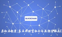 虚拟币投资：真正的财富