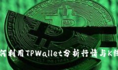 如何利用TPWallet分析行情与