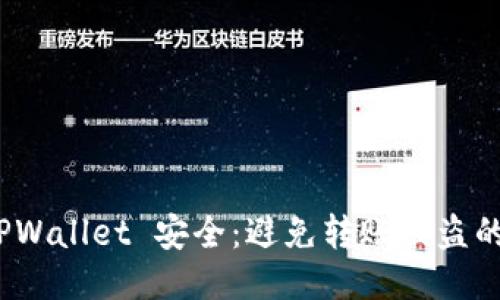 如何保障你的 TPWallet 安全：避免转账被盗的方法与应对措施