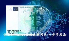 使用TPWallet轻松兑换代币：