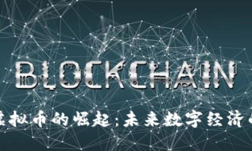 加密虚拟币的崛起：未来数字经济的基石