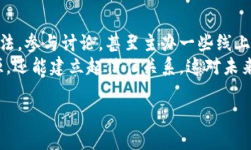 虚拟币币村是什么

虚拟币币村是一个以区块链和数字货币为基础的虚拟社区，旨在为用户提供一个安全、可靠且充满活力的环境，以便于数字货币的交易、投资以及相关信息的交流。在币村，用户可以学习有关加密货币的知识，参与各种交易活动，甚至通过社区互动获得进一步的收益。

什么是虚拟币
虚拟币，通常是指以数字形式存在且通过加密技术确保安全性的货币。这些货币不受传统中央银行的控制，交易是通过去中心化的区块链技术进行的。比特币是第一个也是最知名的虚拟币，它于2009年由中本聪创建。因此，虚拟币也被称为加密货币。

币村的构建背景
随着区块链技术的广泛应用，虚拟币的市场不断扩大。很多人希望能够在这个新兴的领域中找到投资机会，但往往缺乏相关知识和信息。因此，币村应运而生，旨在为用户提供一个学习和交流的平台，帮助他们更好地理解虚拟币及其背后的技术。

币村的功能与特点
币村不仅仅是一个交易平台，更是一个综合性的虚拟社区。它的主要功能包括：
ul
  listrong知识分享：/strong用户可以通过论坛和博客分享自己的经验和观点，互相学习。/li
  listrong实时交易：/strong币村提供灵活的交易机制，用户可以在此进行虚拟币的买卖。/li
  listrong投资社群：/strong用户可以加入或创建投资群体，共同讨论投资策略。/li
  listrong活动与竞赛：/strong币村定期举办各种活动和竞赛，激励用户的参与。/li
/ul

虚拟币的价值与风险
虚拟币因其去中心化和匿名性而受到追捧，但同时也伴随着巨大的风险。市场波动性很大，一些投资者在短期内取得了可观的收益，而另一些则因市场崩盘而遭受严重损失。因此，了解市场风险以及相关的技术和法规是非常重要的。

币村的未来展望
随着越来越多的人意识到虚拟币的潜力，币村的用户基础也在不断扩大。未来，币村希望能够整合更多的功能，如推出更多的金融工具，增强用户体验，从而成为一个全方位的数字货币生态系统。

可能相关的问题

1. 虚拟币的市场如何运作？
虚拟币市场是一个全球性的市场，任何人都可以通过互联网参与其中。市场的核心在于交易平台，用户可以在这些平台上买卖虚拟币。交易价格主要受到供需关系的影响，也受到市场情绪、新闻事件和监管政策等多方面因素的影响。一旦有新的投资者进入市场，或者某一币种的发展前景被看好，其价格通常会大幅上涨。
同时，虚拟币市场还包括很多技术因素，比如区块链技术的发展，以及交易所的技术能力。这些都可能影响到交易的速度和安全性。为了降低风险，投资者需要有良好的市场分析能力，并保持对市场动态的关注。

2. 如何安全地投资虚拟币？
投资虚拟币的安全性是每个投资者都需要考虑的重点。首先要选择一个信誉良好的交易所进行交易，了解其安全措施和用户评价。其次，建议使用硬件钱包或者其他非在线钱包来存储虚拟币，以减少被盗的风险。最后，定期对自己的投资组合进行审查，及时调整策略，以应对市场的变化。
此外，投资者还需要了解虚拟币的法规和合规政策，因为不同国家的监管框架可能有所不同。在某些情况下，虚拟币可能会受到严厉的监管，影响其流通和使用。因此，保持对法规变化的敏感性，是成功投资的重要策略。

3. 虚拟币的未来趋势是什么？
虚拟币的未来趋势与区块链技术的进步以及市场需求密切相关。越来越多的企业和机构开始认可虚拟币，尤其是在支付和结算方面的应用。但与此同时，也面临着监管增强、市场波动性大等挑战。尤其是在金融科技快速发展的背景下，新的竞争对手不断涌现。
未来，虚拟币可能会更多地与传统金融体系结合，出现更多的金融产品，比如稳定币、代币化资产等。此外，去中心化金融（DeFi）的发展将推动虚拟币的应用场景更加多样化，使其能够在更多的经济领域中发挥作用。

4. 如何参与币村社区活动？
参与币村社区活动的方式有很多，用户可以通过注册账户，加入论坛和社交媒体群组来获取最新信息与动态。在社区中，用户可以发表自己的看法，参与讨论，甚至主办一些线上或线下活动。此外，币村还经常组织投资竞赛、知识分享会等，用户可以通过参与这些活动，不仅得到奖励，还能提高自己的投资技能和理论知识。
为了更好地参与社区活动，用户可以提前了解社区的规则和文化，积极参与互动，提高自己的活跃度。通过这样的方式，不仅可以获得更多的资源，还能建立起信任关系，这对未来的投资及交易都有积极的影响。

以上是关于虚拟币币村及相关话题的详细介绍。希望能够帮助你更好地理解这个新兴的数字货币领域以及币村的运作方式。