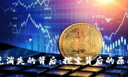 TPWallet闪兑消失的背后：探索背后的原因与解决方案