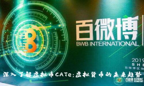 深入了解虚拟币CATe：虚拟货币的未来趋势