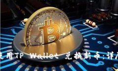 如何使用TP Wallet 兑换新币