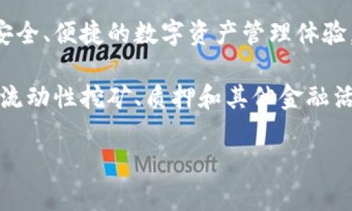 TPWallet是一款数字钱包，专注于多链资产管理和DeFi（去中心化金融）服务。TPWallet最初由去中心化金融生态系统的一部分开发，旨在为用户提供安全、便捷的数字资产管理体验。它支持多种区块链资产，包括Ethereum（以太坊）、BNB Chain（币安智能链）、Polygon（波卡）、TRON（波场）等，为用户提供跨链资产的存储和交换功能。

TPWallet的开发团队致力于提供用户友好的界面及安全性，通过多层防护机制保障用户资产的安全。同时，TPWallet还集成了DeFi应用，帮助用户进行流动性挖矿、质押和其他金融活动。

如果您有兴趣了解更多关于TPWallet的具体功能、使用方法和相关安全措施，请随时告诉我！